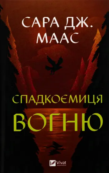Изображение Спадкоємиця вогню | Сара Маас