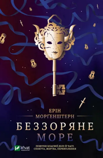 Изображение Беззоряне море | Ерін Морґенштерн