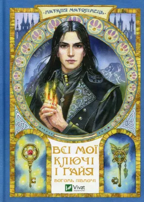  Зображення Всі мої Ключі і Ґайя. Книга 2. Вогонь Півночі 