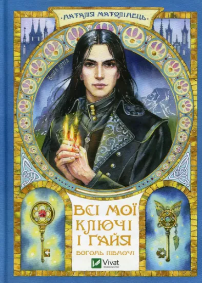 Изображение Всі мої Ключі і Ґайя. Книга 2. Вогонь Півночі | Наталія Матолінець