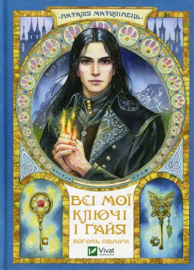 Зображення Всі мої Ключі і Ґайя. Книга 2. Вогонь Півночі