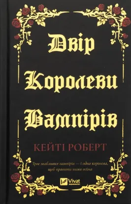  Зображення Двір королеви вампірів 