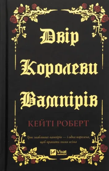 Изображение Двір королеви вампірів | Кейті Роберт