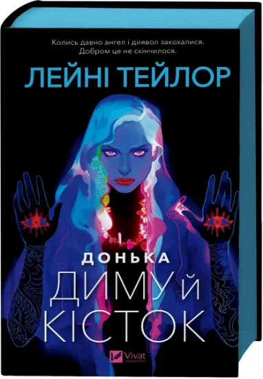 Изображение Донька диму й кісток | Лейні Тейлор