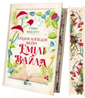  Зображення Енциклопедія фейрі Емілі Вайлд 