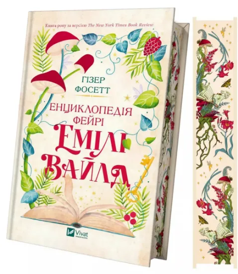 Изображение Енциклопедія фейрі Емілі Вайлд | Хізер Фосетт