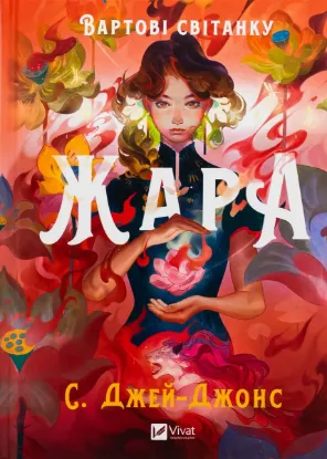  Зображення Жара (із кольоровим зрізом) 