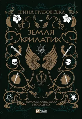  Зображення Замок із кришталю. Книга 2. Земля крилатих 