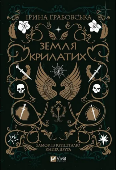 Изображение Замок із кришталю. Книга 2. Земля крилатих | Ірина Грабовська