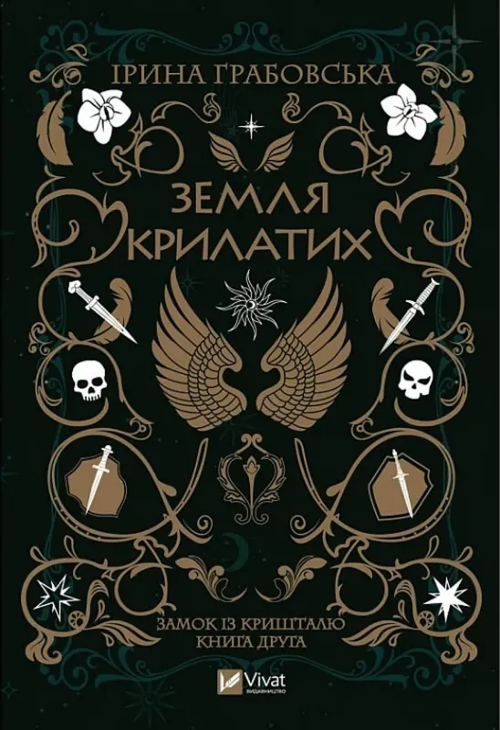 Изображение Замок із кришталю. Книга 2. Земля крилатих