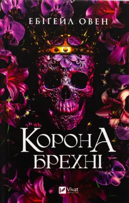  Зображення Корона брехні 