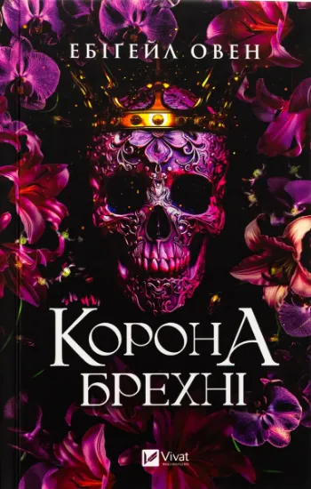 Изображение Корона брехні | Ебігейл Оуен