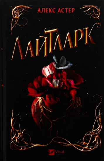 Изображение Лайтларк | Алекс Астер