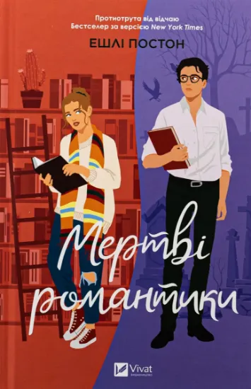 Изображение Мертві романтики | Ешлі Постон
