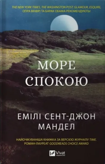 Изображение Море спокою | Емілі Сент-Джон Мандел
