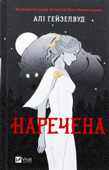 Изображение Наречена | Алі Гейзелвуд