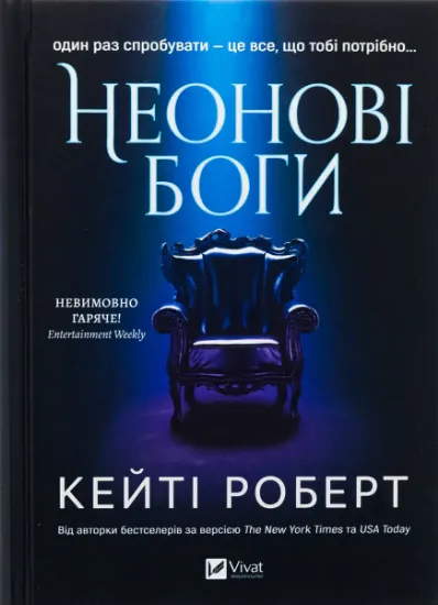 Изображение Неонові боги | Кейті Роберт