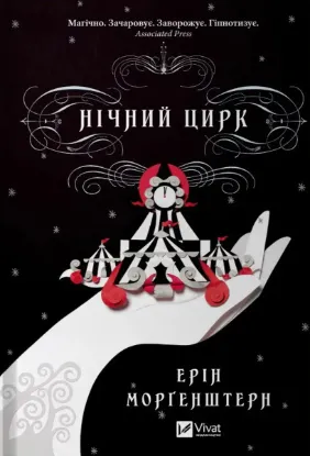  Зображення Нічний цирк (із кольоровим зрізом) 