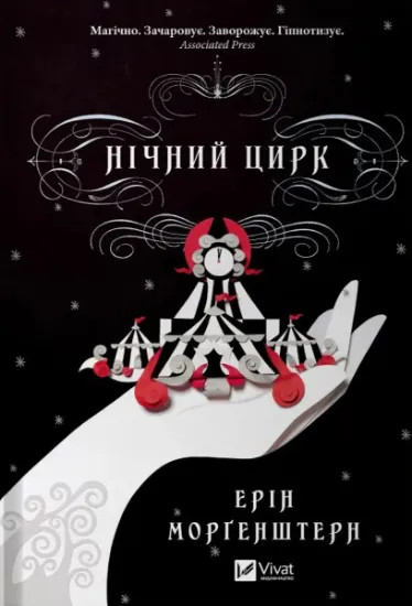 Изображение Нічний цирк (із кольоровим зрізом) | Ерін Морґенштерн
