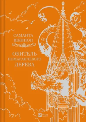 Зображення Обитель помаранчевого дерева 