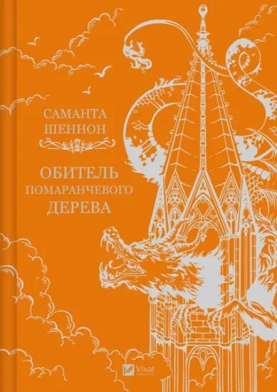 Изображение Обитель помаранчевого дерева | Саманта Шеннон