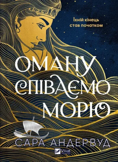 Изображение Оману співаємо морю | Сара Андервуд