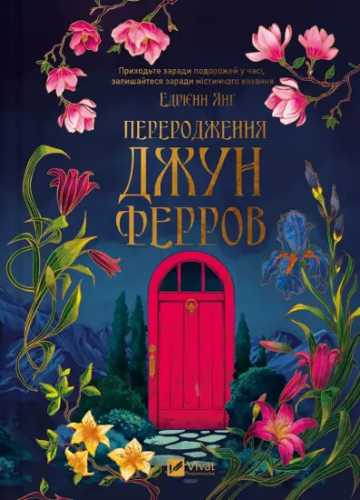 Изображение Переродження Джун Ферров | Едріенн Янг