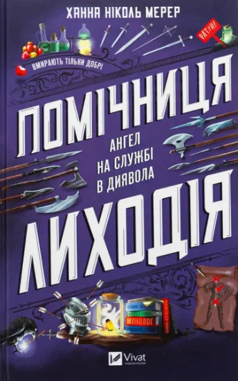 Изображение Помічниця лиходія | Ханна Ніколь Мерер