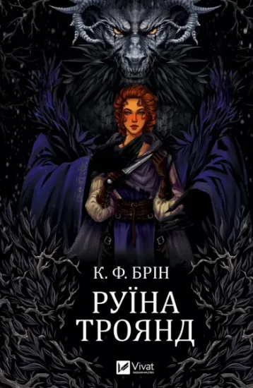 Изображение Руїна троянд | К. Ф. Брін