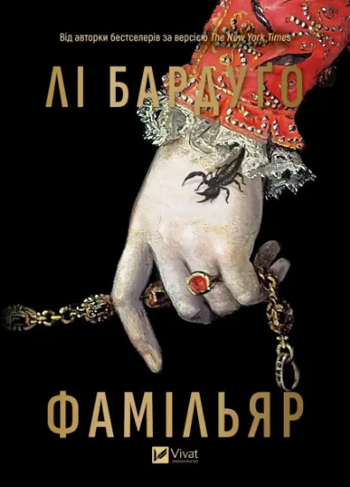 Изображение Фамільяр | Лі Бардуго