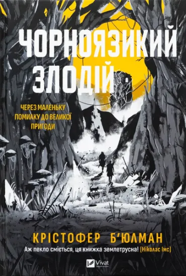 Изображение Чорноязикий злодій | Крістофер Бюльман