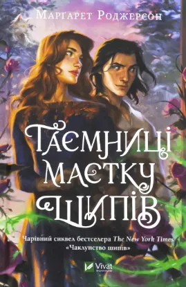 Зображення Таємниця маєтку шипів 