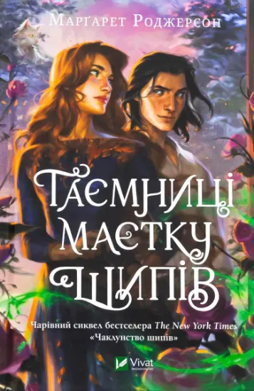 Изображение Таємниця маєтку шипів | Маргарет Роджерсон