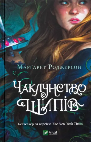 Изображение Чаклунство шипів | Маргарет Роджерсон