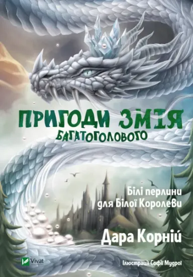Изображение Пригоди Змія Багатоголового. Білі перлини для Білої Королеви | Дара Корній