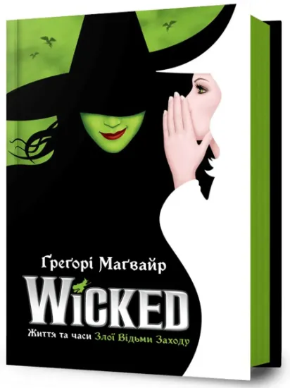 Изображение Wicked. Життя та часи Злої Відьми Заходу | Грегорі Магвайр