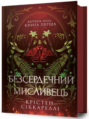  Зображення Багряна Міль. Книга 1. Безсердечний мисливець 