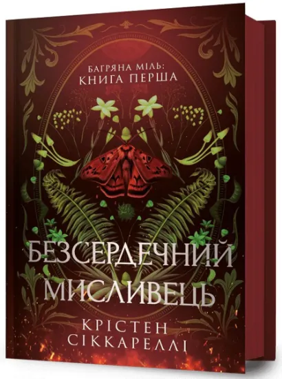 Изображение Багряна Міль. Книга 1. Безсердечний мисливець | Крістен Сіккареллі