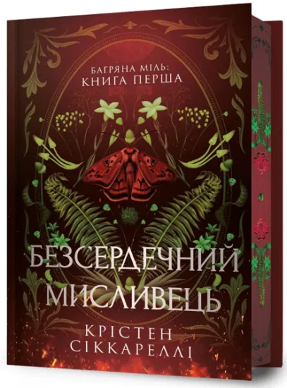 Изображение Багряна Міль. Книга 1. Безсердечний мисливець. Limited edition | Крістен Сіккареллі