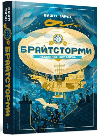 Изображение Брайтсторми. Небесний корабель | Вашті Гарді