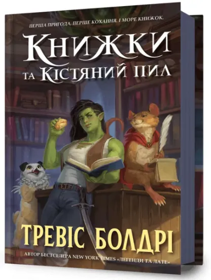 Изображение Книжки та кістяний пил | Тревіс Болдрі