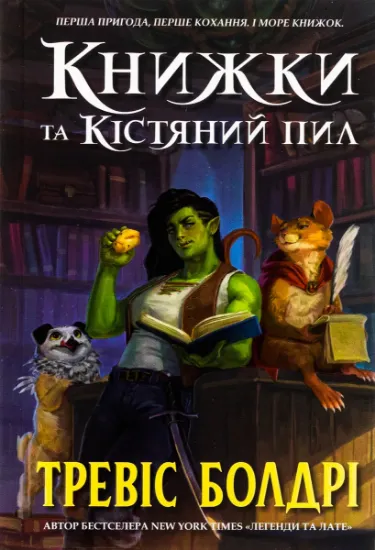 Изображение Книжки та кістяний пил (із кольоровим зрізом) | Тревіс Болдрі