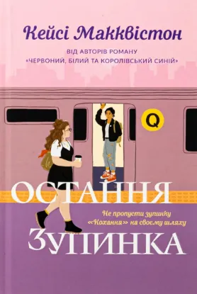  Зображення Остання зупинка 