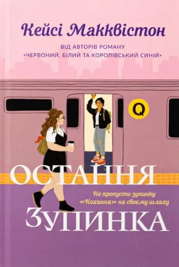 Изображение Остання зупинка | Кейсі МакКвістон