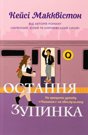 Изображение Остання зупинка. Limited edition | Кейсі МакКвістон