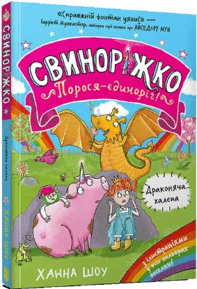  Зображення Свиноріжко! Порося-єдиноріг. Драконяча халепа 