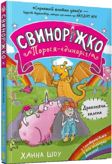 Изображение Свиноріжко! Порося-єдиноріг. Драконяча халепа | Ханна Шоу