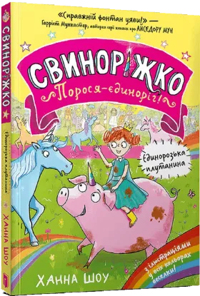  Зображення Свиноріжко! Порося-єдиноріг. Єдинорозька плутанина 