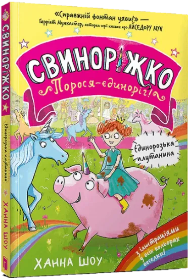 Изображение Свиноріжко! Порося-єдиноріг. Єдинорозька плутанина | Ханна Шоу