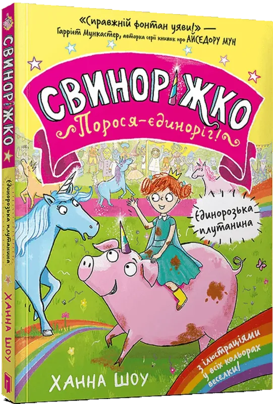 Зображення Свиноріжко! Порося-єдиноріг. Єдинорозька плутанина